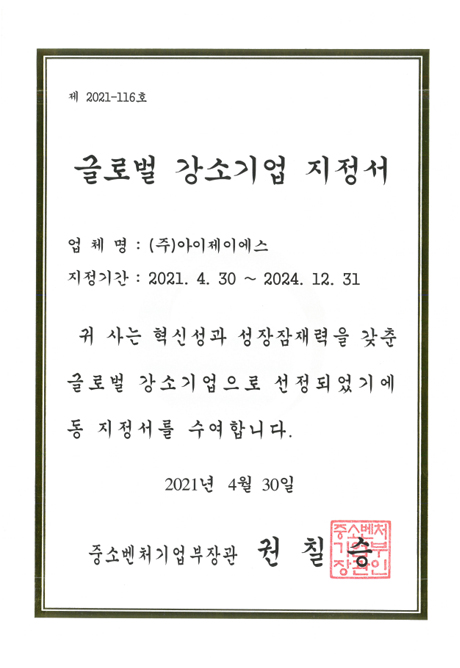 글로벌강소기업 지정서