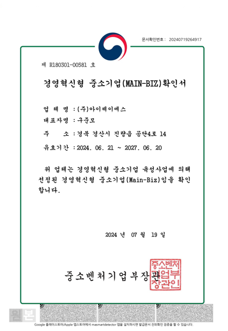 경영혁신형 중소기업(MAIN-BIZ)확인서