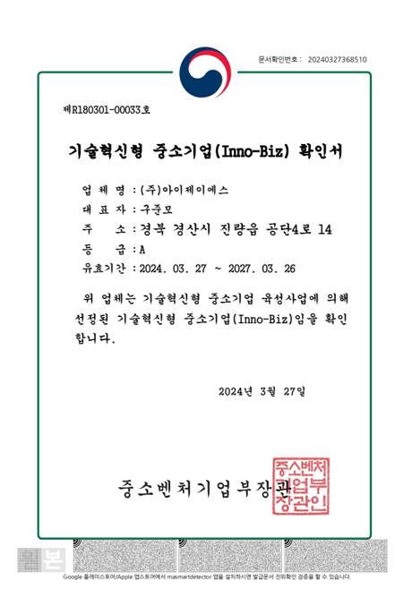 기술혁신형 중소기업(Inno-BIZ)확인서