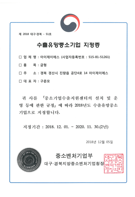 수출유망중소기업 지정증