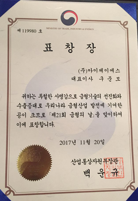 금형의날 산자부장관표창